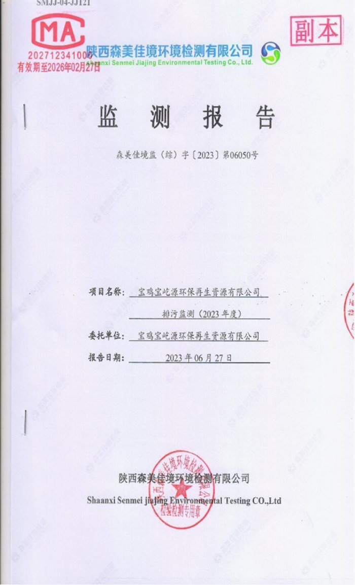 寶雞寶屹源環(huán)保再生資源有限公司第二季度排污監(jiān)測報(bào)告