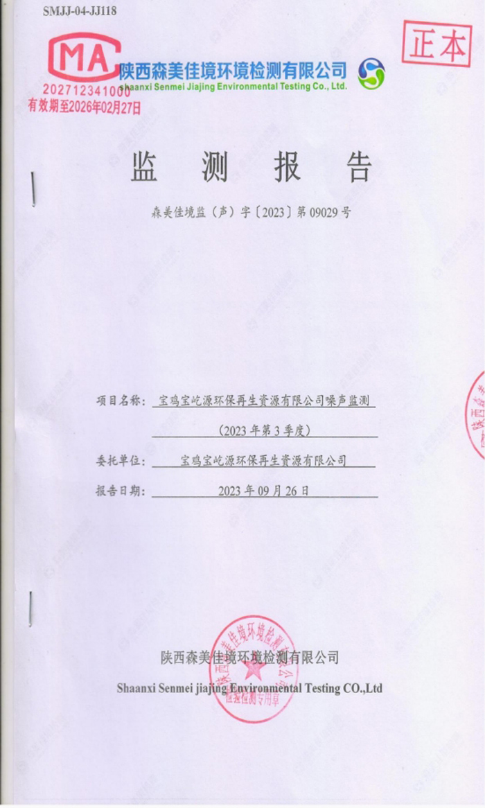 寶雞寶屹源環(huán)保再生資源有限公司第三季度噪聲監(jiān)測報(bào)告